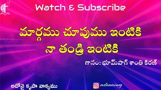 మార్గము చూపుము ఇంటికి నా తండ్రి ఇంటికి with Lyrics | Christian Song | #praiseandworship#songs#lyrics