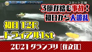 【ボートレース住之江】2021年12月14日12R 初日から3艇絡む事故レースに。グランプリトライアル1st