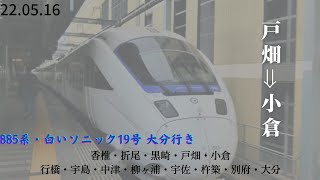 【885系 特急白いソニック19号 大分行き】《JR九州･鹿児島本線 車窓 戸畑～小倉》新自動アナウンス