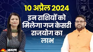 Aaj Ka Rashifal | 10 April 2024 । 10 अप्रैल का राशिफल | Daily Horoscope in Hindi | Jagran Astro 10