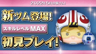 パイロットルーク\u0026R2 D2（スキルMAX）初見プレイ！★スターウォーズ／STAR WARS★【ツムツム｜Seiji＠きたくぶ】