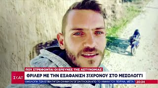 Θρίλερ με την εξαφάνιση 31χρονου στο Μεσολόγγι - Που στρέφονται οι έρευνες της αστυνομίας