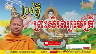 ប្រវត្តិ ព្រះសិអារ្យមេត្រី | ភិក្ខុវជិរប្បញ្ញោ សាន សុជា | Preah ThorTesna