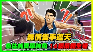 １４鍋搧爛全場！隻手遮天！｜買單神角集訓魚住純！｜｜slamdunk｜【花枝丸-灌籃高手】