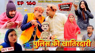 पुलिस की खातिरदारी | Malik Films Comedy | New haryanvi Comedy2023