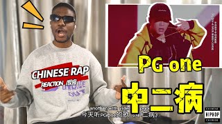 【REACTION/反应】老外听《中二病》没有一个老外能不被那个男人所征服...#reaction #hiphop #中国新说唱 #pgone