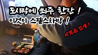 스텔스 차박 ! 나 홀로 즐기는 차박 !도시락에 소주한잔 이면 충분해 !  차박 /스텔스차박/행주산성역사공원/