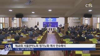 고양시 서울관악노회 제48회 정기노회 및 목사안수예식 (수도권서부, 서현호) l CTS뉴스