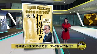 特朗普2.0风暴来袭   高关税如何冲击大马经济？ | 八点最热报 26/01/2025