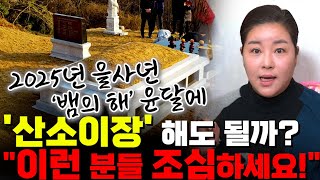 2025년 을사년에 '산소이장' 해도 될까요? 이런분들 절대 윤달에 이장하시면 안됩니다!! / 용한점집 천안점집 예지신당