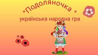 Українська народна гра: \