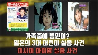 [일본3대 어린이 실종사건#1] 하룻밤사이에 아이가 사라졌다. 범인은 가족??