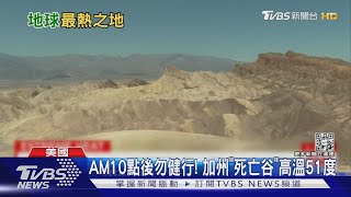 AM10點後勿健行! 美國加州「死亡谷」已飆51度高溫 ｜TVBS新聞