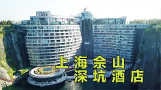 上海佘山深坑酒店，海拔负88米，位于一个巨大的深坑之内