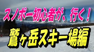 スノーボード初心者が行く！鷲ヶ岳スキー場