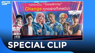 โกงพลิกเกม Change ทุกอย่างที่เคยมีมา!! | Special Clip