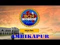 IBC24 Jankarwan Ambikapur CG | IBC24 जनकारवां अंबिकापुर छत्तीसगढ़