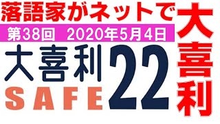 大喜利セーフ22　第38回　2020年5月4日　23:00～