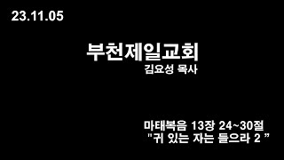 [부천제일교회]  23.11.05 주일 오전예배