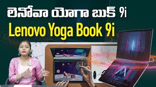 మార్కెట్లోకి కొత్త లెనోవా యోగా బుక్ 9i లాప్ టాప్ | New Lenovo Yoga Book 9i Laptop | iReporting