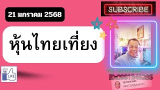 2025 01 21 หุ้นไทยเที่ยง