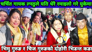 Bhimu Gurung Chij Gurung || भिमु गुरुङ र चिज गुरुङको दोहोरी भिडन्त कडायति धेरै रमाइलो गर्दै चिजले