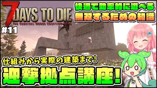 【7 Days to Die 1.0】正式版の仕様解説！迎撃拠点の仕組みと考え方徹底解説！ #11【ゆっくり実況】