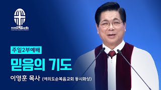 주일 2부예배 | 2024.05.05. | 믿음의 기도 - 이영훈 목사 (여의도순복음교회 동시화상)