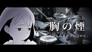 胸の煙 - ずっと真夜中でいいのに。｜叩いてみた【One's Mind - ZUTOMAYO Drum Cover】