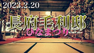 【下関】長府毛利邸 ひなまつり【城下町長府】