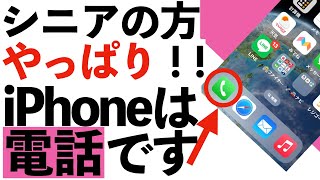 【シニア向け】超簡単！シニアが知りたいiPhoneでの電話のかけ方、受け方、誤発信を防ぐ方法などを詳しく紹介します。【超初心者向け】