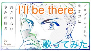 林原めぐみさんのI’ll be there歌ってみた