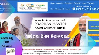 pm kisan 16th installment recieved/asigala pmkisan tanka/ଆସିଗଲା ପିଏମ  କିସାନ ପଇସା