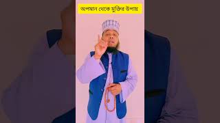 😭অপমান থেকে বাঁচার দোয়া #shortsfeed #islamicvideo #shortvideo #youtubeshorts #dua #দোয়াওআমল