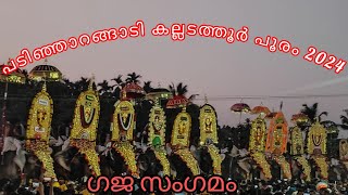 padinjaragadi kalladathur pooram പടിഞ്ഞാറങ്ങാടി കല്ലെടുത്തു പൂരം 2024