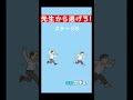 先生から全力で逃げるゲーム【バカゲー】