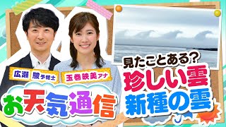 【解説】『そもそも雲って何？』入道雲にイワシ雲…珍しい新種雲も紹介！気象予報士がテレビより少～し長く解説します！（2020年9月2日）