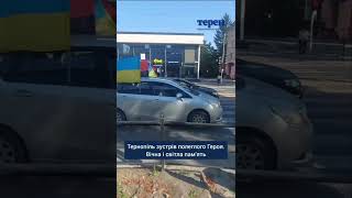 Тернопіль зустрів полеглого Героя. Вічна і світла пам'ять!