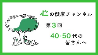 心の健康チャンネル vol.3 「40-50代の皆様へ」