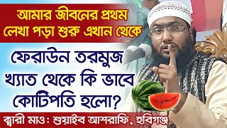 আমার জীবনের প্রথম লেখাপড়া শুরু এখান থেকে। ফেরাউন তরমুজ খ্যাত থেকে কি ভাবে কোটিপতি হলো। শুয়াইব আশরাফী