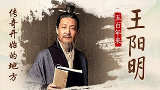 全能大儒王阳明 到底有何过人之处？从年少轻狂到龙场悟道 探秘逆境中的王阳明如何缔造不朽传奇 五百年来王阳明1 传奇开始的地方 20170409 | CCTV百家讲坛官方频道