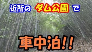 【フリードスパイクで車中泊７８】近所のダム公園で車中泊!!　愛知県常滑市「前山ダム公園」