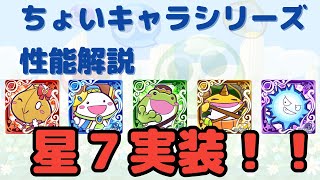 【ぷよクエ】超低燃費の連続攻撃！！ちょいキャラシリーズの性能解説【ゆっくり解説】