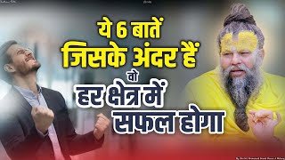 ये 6 बातें जिसके अंदर हैं वो हर क्षेत्र में सफल होगा || Sadhan Path