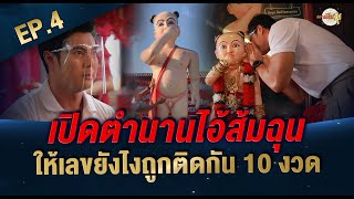 เปิดตำนานไอ้ส้มฉุน ให้เลขยังไงถูกติดกัน 10 งวด I ตามไปมู EP.4