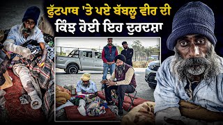 LIVE 🔴 ਫੁੱਟਪਾਥ 'ਤੇ ਪਏ ਬੱਬਲੂ ਵੀਰ ਦੀ ਕਿੰਝ ਹੋਈ ਇਹ ਦੁਰਦਸ਼ਾ !