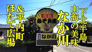 下北半島の山海の美味がてんこ盛り、元祖みそ貝焼！なか川＆平内町のほたて広場【青森県むつ市、東津軽郡平内町】