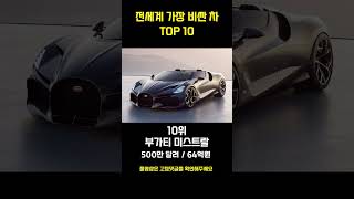 전세계에서 가장 비싼 차 TOP10