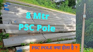 8 Mtr PSC Pole!psc पोल क्या होता है?pole || LT Poles|| transmission line pole|distribution line pole