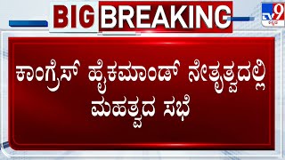 Cong Ministers, Coordinators In Delhi For LS Strategy | ದೆಹಲಿಯಲ್ಲಿ ಇಂದು ಮಧ್ಯಾಹ್ನ 3 ಗಂಟೆಗೆ ಮೀಟಿಂಗ್